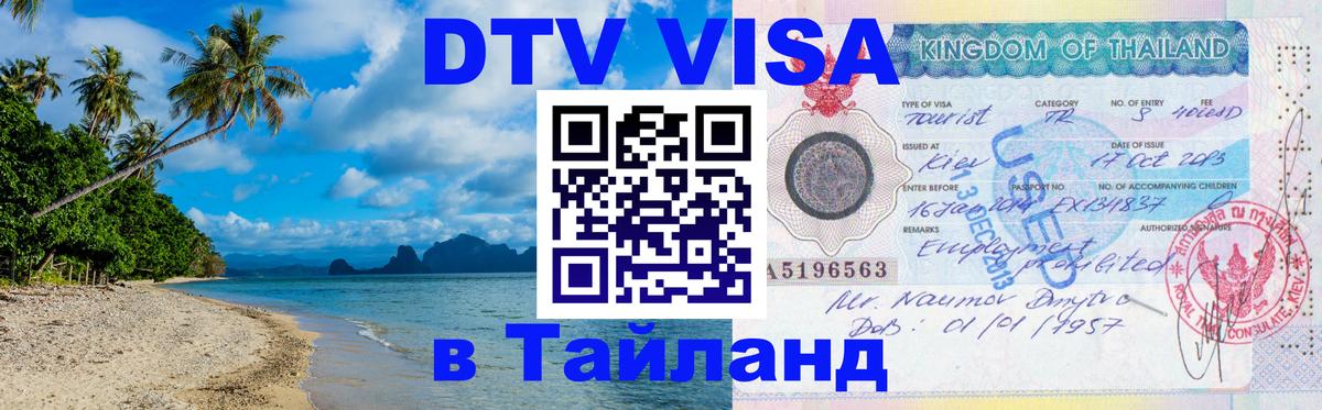 Оформить DTV визу в Тайланд Майкоп 