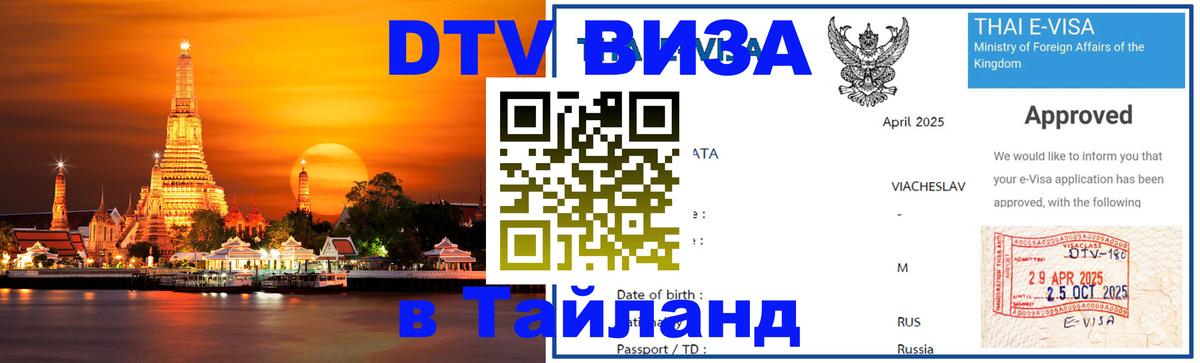 Destination Thailand Visa (DTV виза) Майкоп 